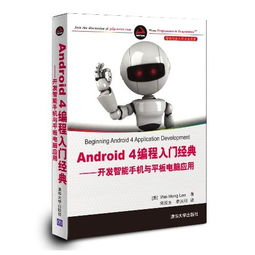 Android 4編程入門 開發(fā)智能手機(jī)與平板電腦應(yīng)用指南